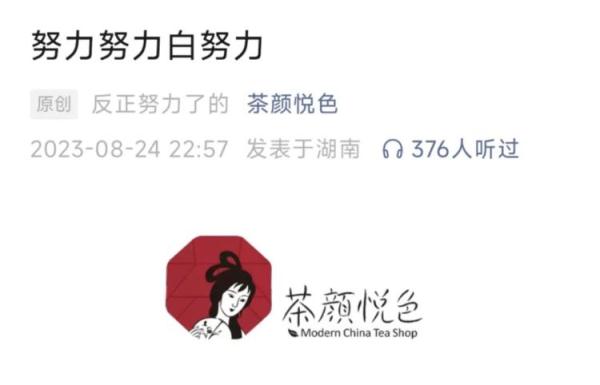 努力努力白努力?茶颜悦色再因文案引争议 努力努力白努力?茶颜悦色再因文案引争议