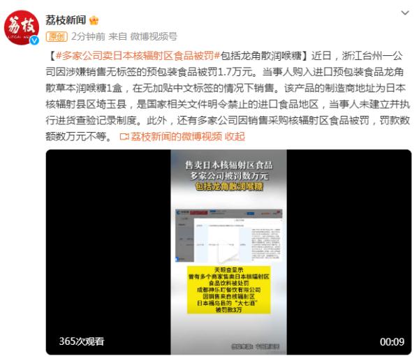 多家公司卖日本核辐射区食品被罚,包括龙角散润喉糖 多家公司卖日本核辐射区食品被罚,包括龙角散润喉糖