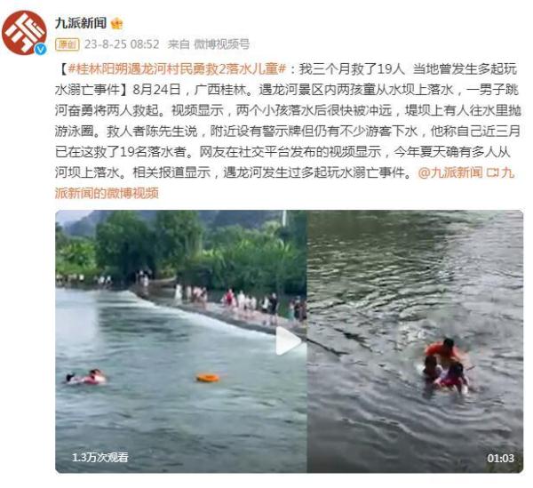 桂林遇龙河村民勇救2名落水儿童：三个月救了19人