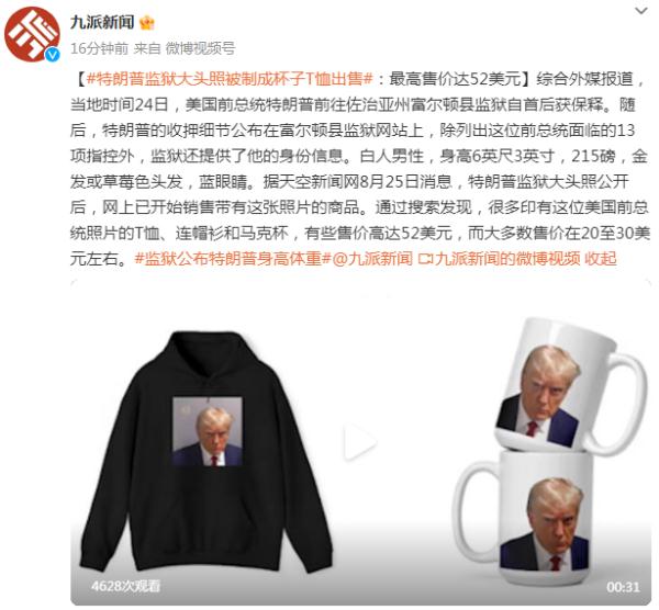 外媒:特朗普监狱大头照被制成杯子T恤出售,最高售价达52美元 外媒:特朗普监狱大头照被制成杯子T恤出售,最高售价达52美元
