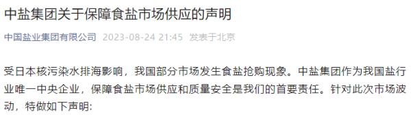 别抢了!中盐集团最新声明 别抢了!中盐集团最新声明