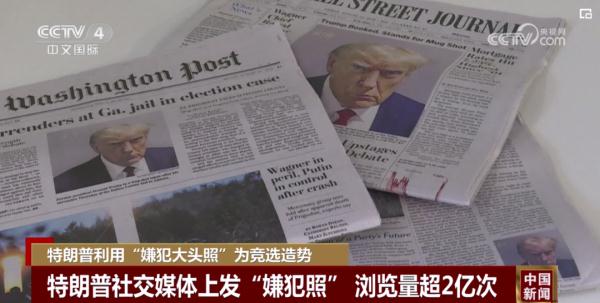 特朗普利用“嫌犯大头照”为竞选造势