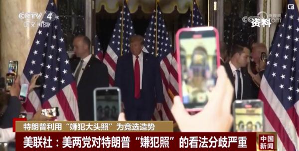 特朗普利用“嫌犯大头照”为竞选造势