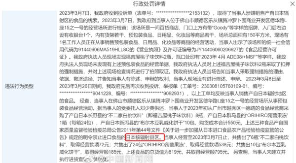 警惕！售卖日本核辐射区食品，多个商家被罚！