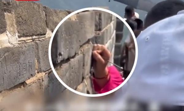 在八达岭长城刻字，拘留、罚款！