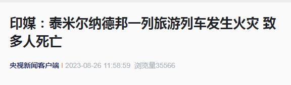 印度一列车发生火灾，多人死亡