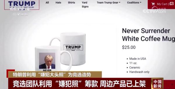 特朗普利用“嫌犯大头照”为竞选造势
