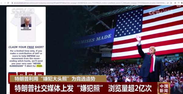 特朗普利用“嫌犯大头照”为竞选造势