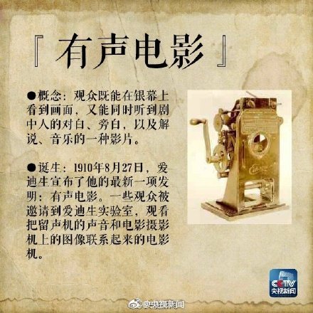 爱迪生发明有声电影113周年 爱迪生发明有声电影113周年