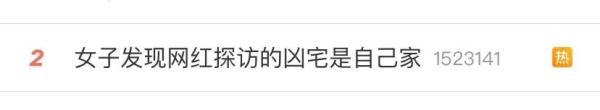 离谱！网红私闯民居，为流量造谣“闹鬼”