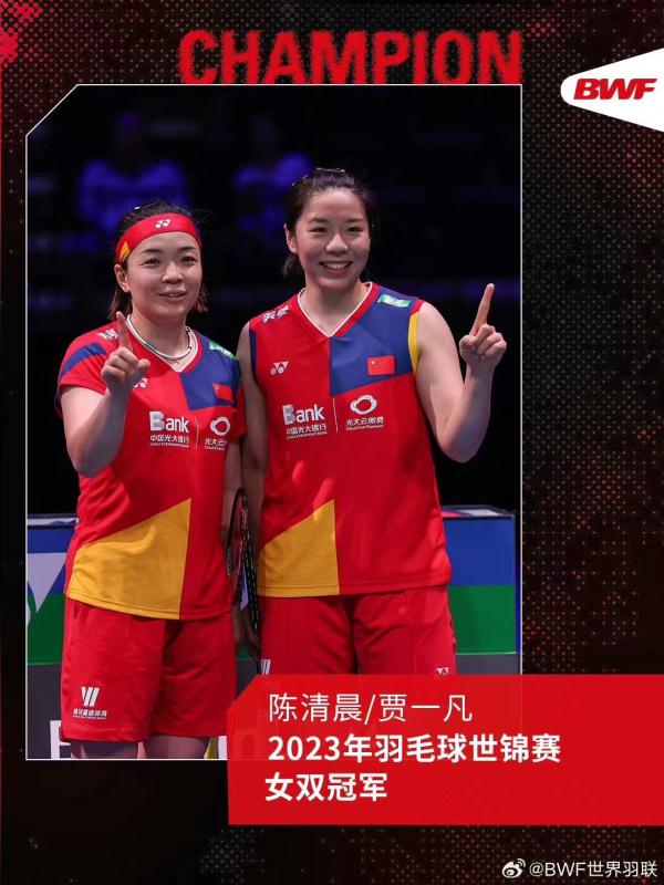 祝贺！陈清晨/贾一凡夺得羽毛球世锦赛女双冠军