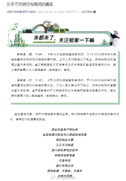 两游客私自投喂大熊猫被终身禁入基地
