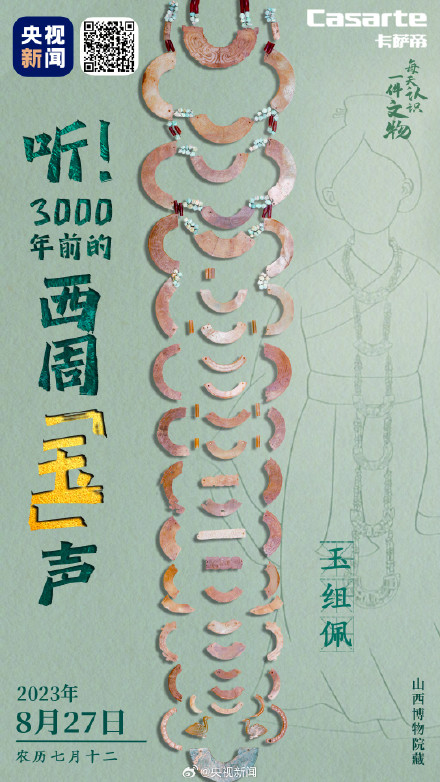 3000年前西周玉饰主打一个长长长