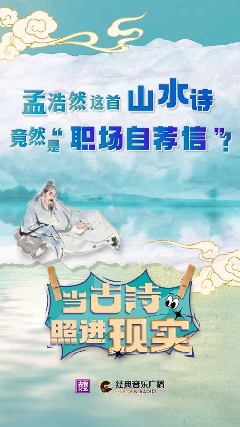 当古诗照进现实｜孟浩然这首山水诗，竟然是“职场自荐信”？