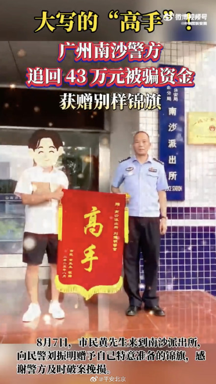 警察收到锦旗上面只有高手两个字