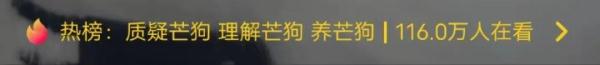 当代年轻人已经开始养“芒狗”了？