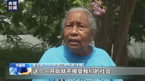 美国民众：马丁·路德·金60年前的梦想还远未实现