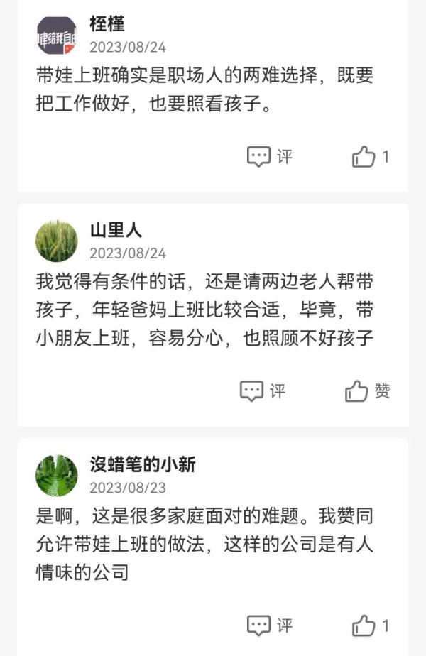 企业允许员工“带娃上班”，你支持吗？