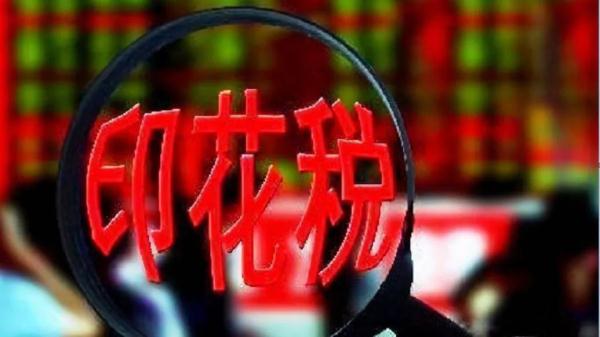 印花税时隔近15年再下调!历次下调对A股提振立竿见影 印花税时隔近15年再下调!历次下调对A股提振立竿见影
