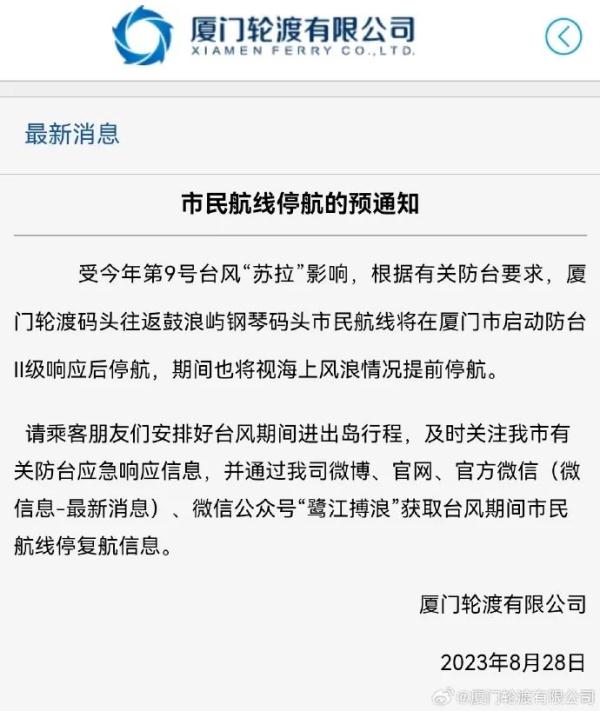 厦门轮渡最新通知:明起停航! 厦门轮渡最新通知:明起停航!