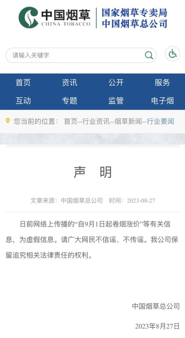 中国烟草总公司：“自9月1日起卷烟涨价”为假消息