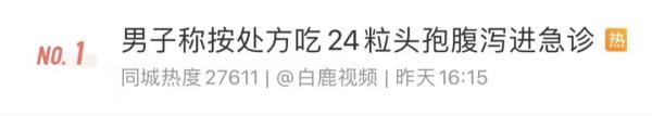 男子吃24粒头孢被送急救：我是按医嘱吃的