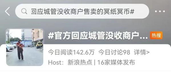 城管查收冥纸冥币惹怒网友！简单粗暴一棍子打死就能高雅祭祀了？