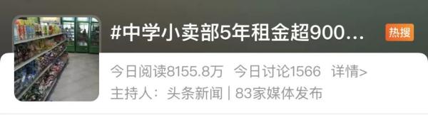 小卖部5年租金近千万引热议！官方发布最新情况说明→