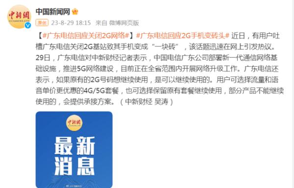 广东电信回答关闭2G网罗：正在全省界限内开展网罗升级责任