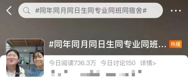 “说了你可能不信!我俩同年同月同日生,同专业同班还同宿舍” “说了你可能不信!我俩同年同月同日生,同专业同班还同宿舍”
