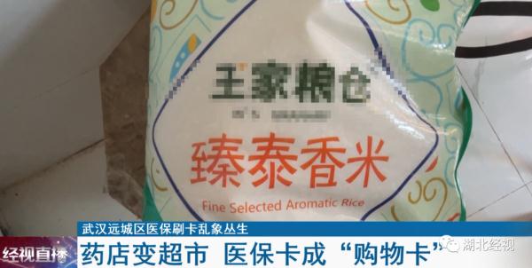 药店变身“超市”!售价85元的大米,刷医保卡只要8.5元…… 药店变身“超市”!售价85元的大米,刷医保卡只要8.5元……
