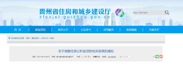 9月1日起施行!贵州省直住房公积金贷款相关政策有调整 9月1日起施行!贵州省直住房公积金贷款相关政策有调整