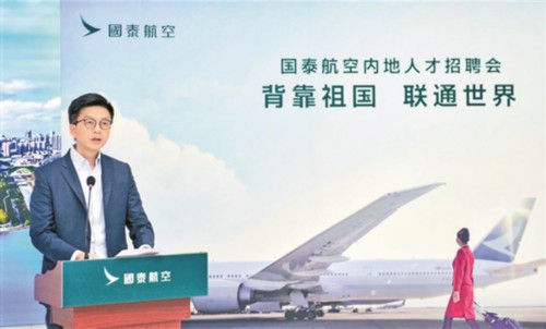国泰航空举办首次内地人才招聘会