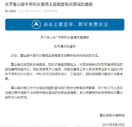 河南鲁山715万元牛郎织女雕塑引关注，当地通报：县住建局局长免职
