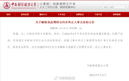 中南财经政法大学:女教师未经批准擅自离境失去联系,解除聘用合同 中南财经政法大学:女教师未经批准擅自离境失去联系,解除聘用合同