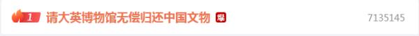“请大英博物馆无偿归还中国文物”热搜第一！2.3万件瑰宝等待回家