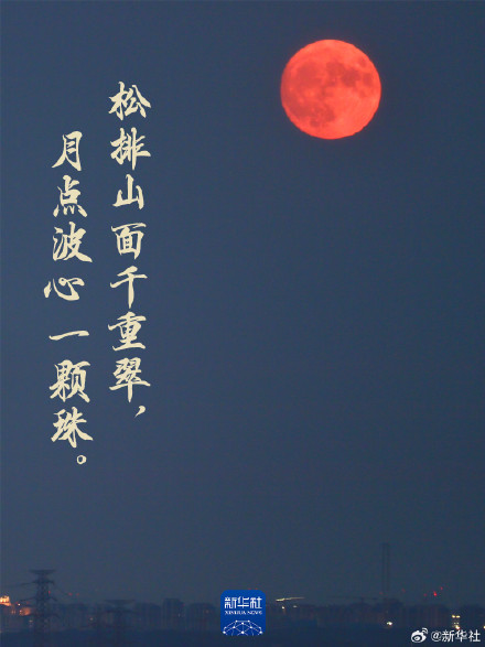 超级月亮遇到古诗词有多浪漫