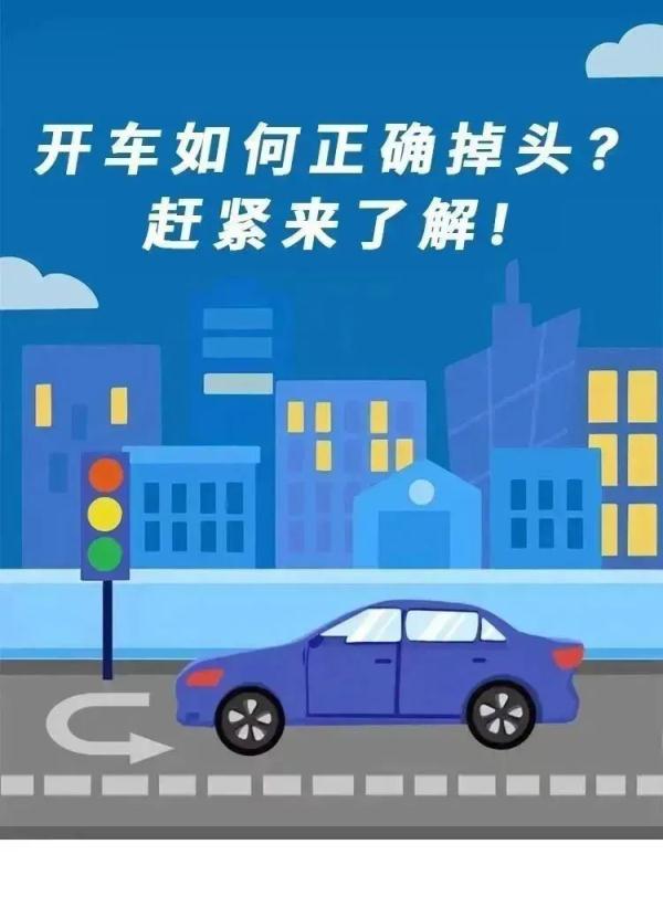 开车如何正确掉头?赶紧来了解! 开车如何正确掉头?赶紧来了解!