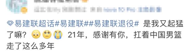 易建联宣布退役,中国篮协回应 易建联宣布退役,中国篮协回应