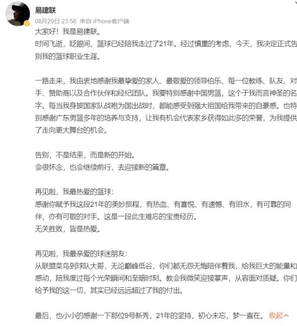易建联深夜宣布退役:再见啦,我最热爱的篮球 易建联深夜宣布退役:再见啦,我最热爱的篮球