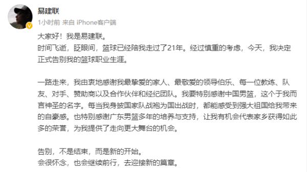 易建联深夜宣布退役:再见啦,我最热爱的篮球 易建联深夜宣布退役:再见啦,我最热爱的篮球