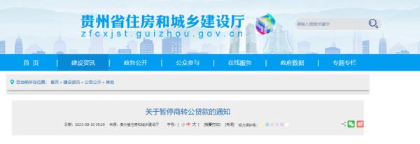 9月1日起施行!贵州省直住房公积金贷款相关政策有调整 9月1日起施行!贵州省直住房公积金贷款相关政策有调整