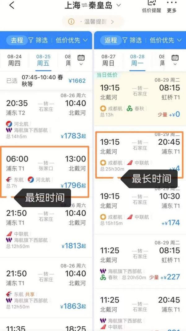 上海飞北戴河，转机竟超24小时？暑假最后一游槽点有点多