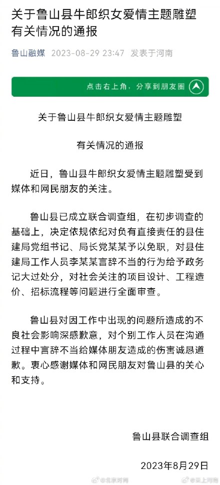 关于鲁山县牛郎织女爱情主题雕塑有关情况的通报