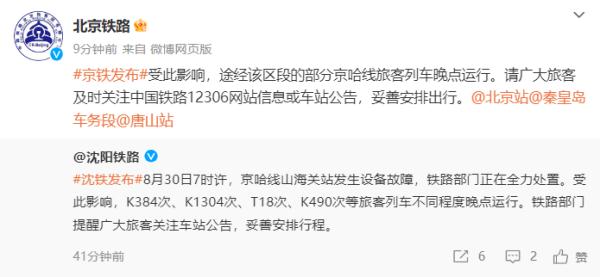 因设备故障！北京部分列车晚点