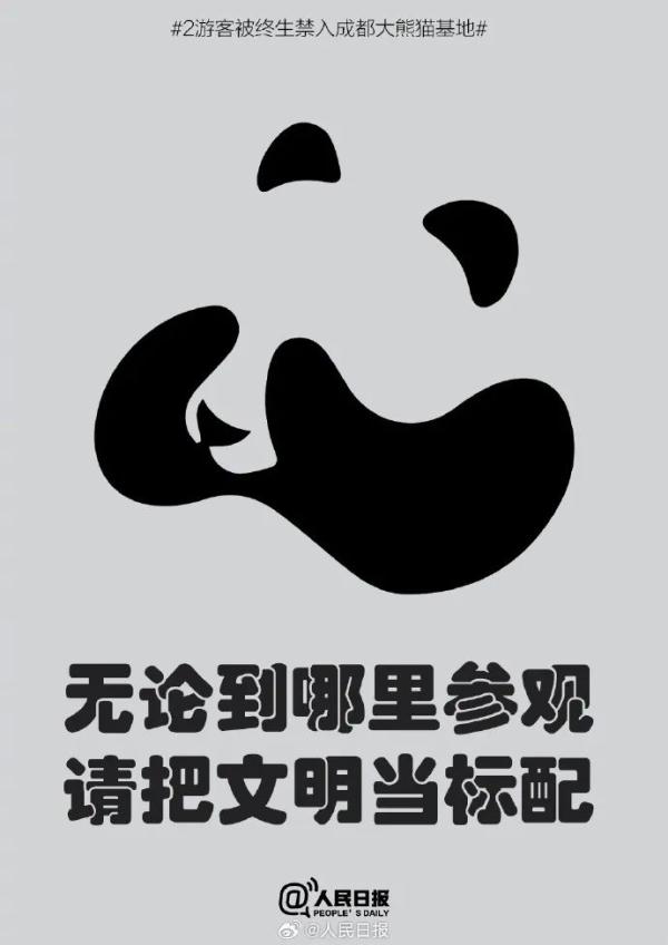 私自投喂大熊猫！两名游客，终身禁入！
