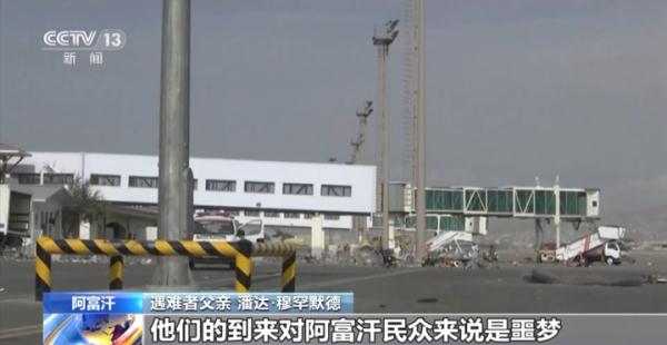 美军仓皇撤离阿富汗两周年 遗留创伤难以抚平