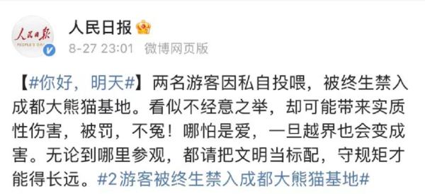 私自投喂大熊猫！两名游客，终身禁入！