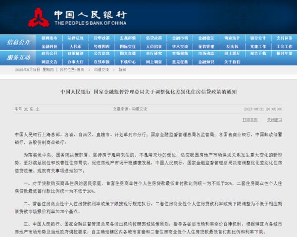 中国人民银行 国家金融监督管理总局关于调整优化差别化住房信贷政策的通知