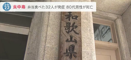 日本一餐厅发生集体食物中毒事件：32人吃便当后不适 1人死亡